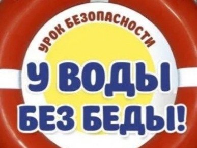 Безопасность на водных объектах — важнее всего!.
