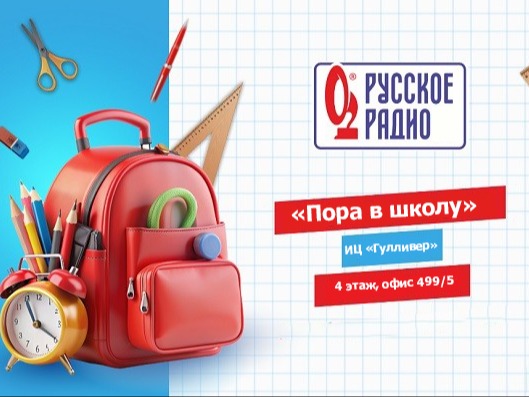 Приглашаем присоединиться к благотворительному проекту «Русского радио» - «Пора в школу»❤.