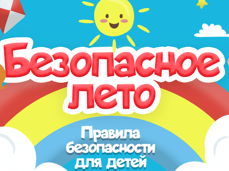 Профилактическая акция «Безопасное лето».
